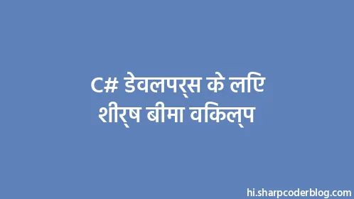 C# डेवलपर्स के लिए शीर्ष बीमा विकल्प - Thumbnail