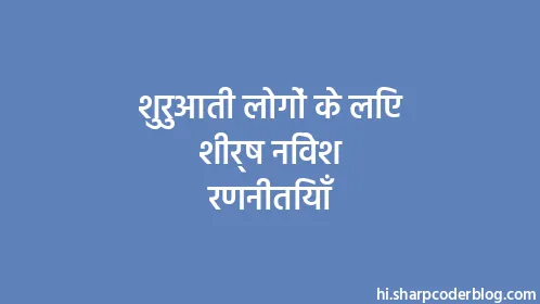 शुरुआती लोगों के लिए शीर्ष निवेश रणनीतियाँ - Thumbnail