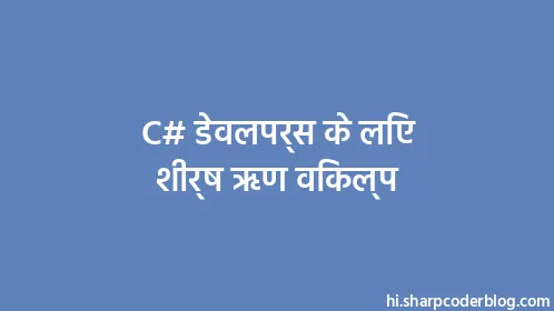 C# डेवलपर्स के लिए शीर्ष ऋण विकल्प - Thumbnail