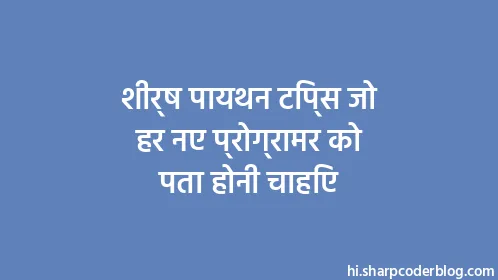 शीर्ष पायथन टिप्स जो हर नए प्रोग्रामर को पता होनी चाहिए - Thumbnail