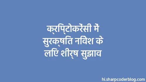 क्रिप्टोकरेंसी में सुरक्षित निवेश के लिए शीर्ष सुझाव - Thumbnail