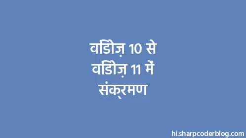 विंडोज़ 10 से विंडोज़ 11 में संक्रमण - Thumbnail