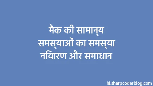 मैक की सामान्य समस्याओं का समस्या निवारण और समाधान - Thumbnail