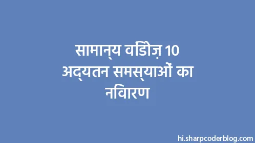 सामान्य विंडोज़ 10 अद्यतन समस्याओं का निवारण - Thumbnail