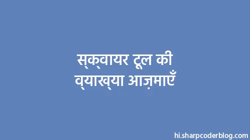 स्क्वायर टूल की व्याख्या आज़माएँ - Thumbnail