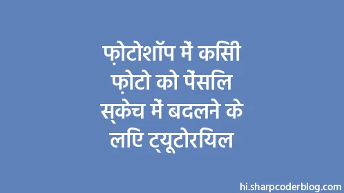 फ़ोटोशॉप में किसी फ़ोटो को पेंसिल स्केच में बदलने के लिए ट्यूटोरियल - Thumbnail