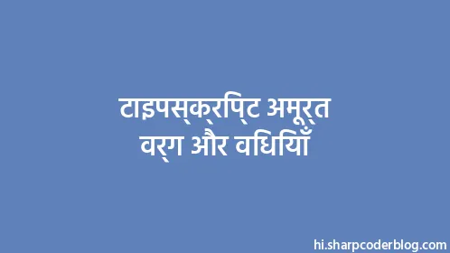 टाइपस्क्रिप्ट अमूर्त वर्ग और विधियाँ - Thumbnail