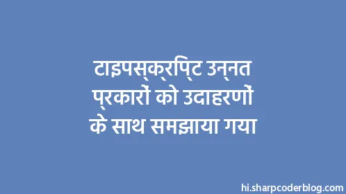टाइपस्क्रिप्ट उन्नत प्रकारों को उदाहरणों के साथ समझाया गया - Thumbnail