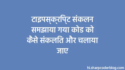 टाइपस्क्रिप्ट संकलन समझाया गया कोड को कैसे संकलित और चलाया जाए - Thumbnail