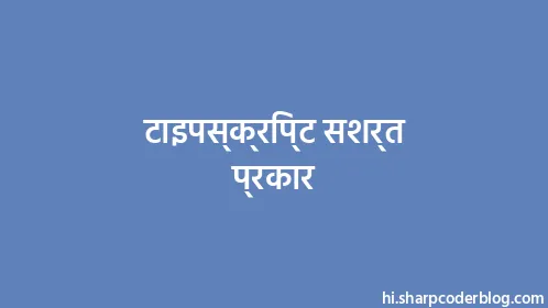 टाइपस्क्रिप्ट सशर्त प्रकार - Thumbnail