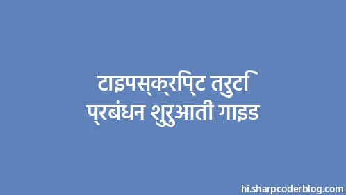 टाइपस्क्रिप्ट त्रुटि प्रबंधन शुरुआती गाइड - Thumbnail