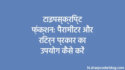 टाइपस्क्रिप्ट फ़ंक्शन: पैरामीटर और रिटर्न प्रकार का उपयोग कैसे करें - Thumbnail