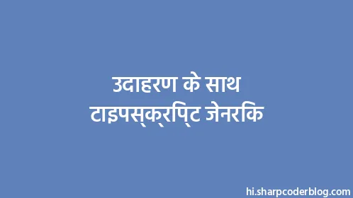 उदाहरण के साथ टाइपस्क्रिप्ट जेनरिक - Thumbnail