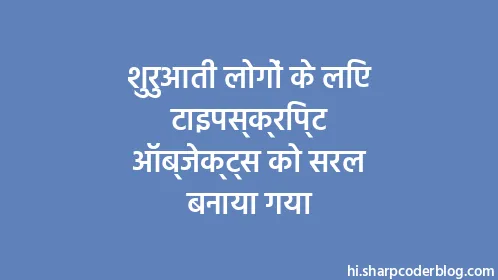 शुरुआती लोगों के लिए टाइपस्क्रिप्ट ऑब्जेक्ट्स को सरल बनाया गया - Thumbnail