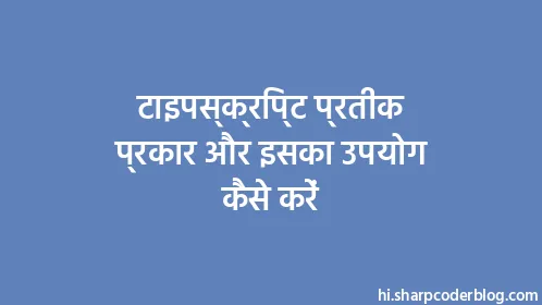 टाइपस्क्रिप्ट प्रतीक प्रकार और इसका उपयोग कैसे करें - Thumbnail