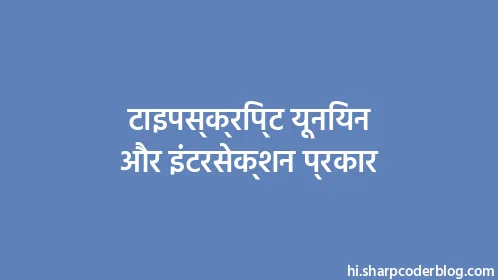 टाइपस्क्रिप्ट यूनियन और इंटरसेक्शन प्रकार - Thumbnail