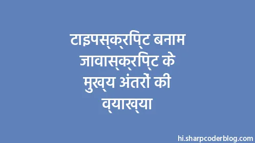 टाइपस्क्रिप्ट बनाम जावास्क्रिप्ट के मुख्य अंतरों की व्याख्या - Thumbnail