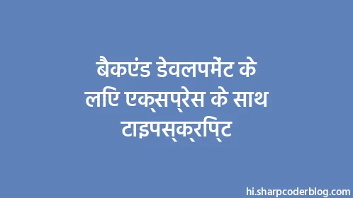 बैकएंड डेवलपमेंट के लिए एक्सप्रेस के साथ टाइपस्क्रिप्ट - Thumbnail