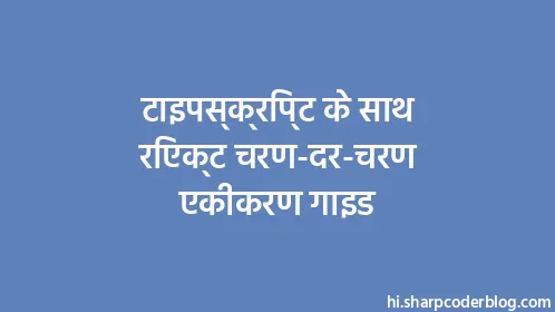 टाइपस्क्रिप्ट के साथ रिएक्ट चरण-दर-चरण एकीकरण गाइड - Thumbnail