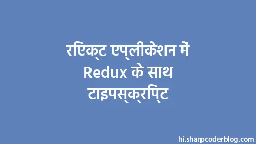 रिएक्ट एप्लीकेशन में Redux के साथ टाइपस्क्रिप्ट - Thumbnail