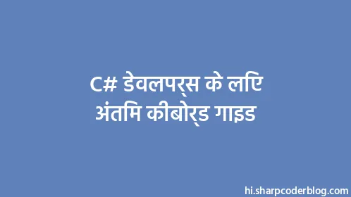 C# डेवलपर्स के लिए अंतिम कीबोर्ड गाइड - Thumbnail