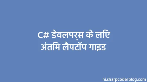 C# डेवलपर्स के लिए अंतिम लैपटॉप गाइड - Thumbnail