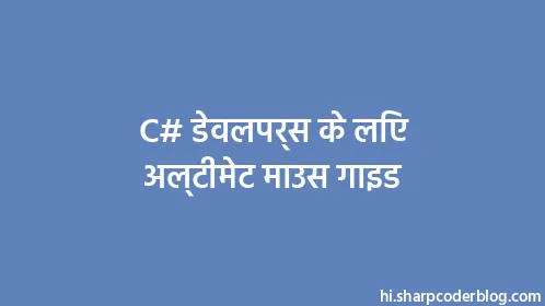 C# डेवलपर्स के लिए अल्टीमेट माउस गाइड - Thumbnail