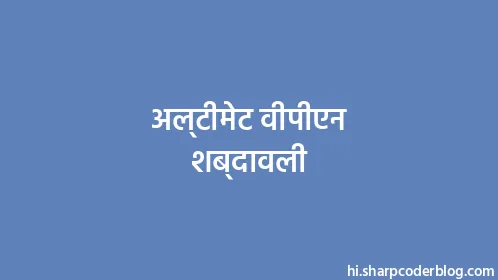 अल्टीमेट वीपीएन शब्दावली - Thumbnail