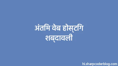 अंतिम वेब होस्टिंग शब्दावली - Thumbnail