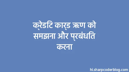 क्रेडिट कार्ड ऋण को समझना और प्रबंधित करना - Thumbnail