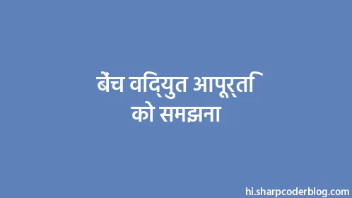 बेंच विद्युत आपूर्ति को समझना - Thumbnail