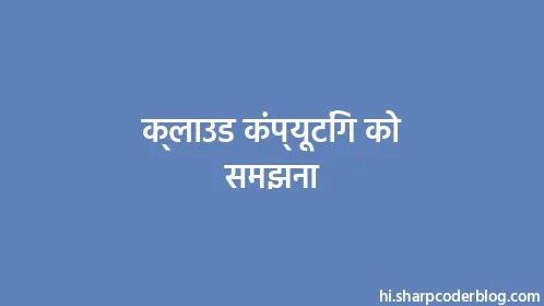 क्लाउड कंप्यूटिंग को समझना - Thumbnail