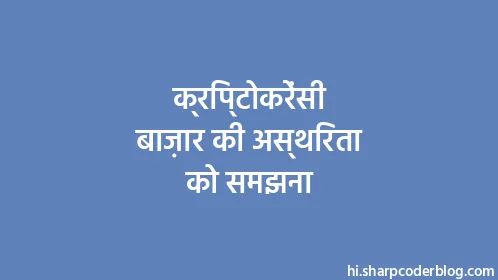 क्रिप्टोकरेंसी बाज़ार की अस्थिरता को समझना - Thumbnail