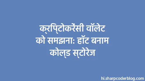 क्रिप्टोकरेंसी वॉलेट को समझना: हॉट बनाम कोल्ड स्टोरेज - Thumbnail