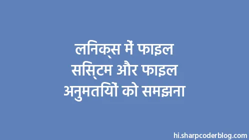 लिनक्स में फाइल सिस्टम और फाइल अनुमतियों को समझना - Thumbnail