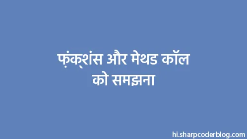 फ़ंक्शंस और मेथड कॉल को समझना - Thumbnail