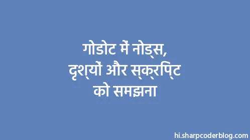 गोडोट में नोड्स, दृश्यों और स्क्रिप्ट को समझना - Thumbnail