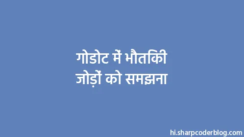 गोडोट में भौतिकी जोड़ों को समझना - Thumbnail