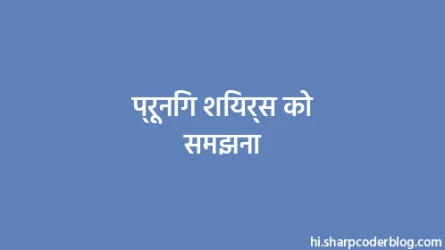 प्रूनिंग शियर्स को समझना - Thumbnail