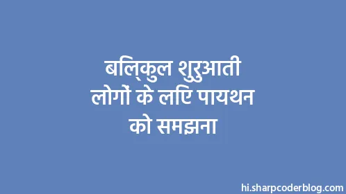 बिल्कुल शुरुआती लोगों के लिए पायथन को समझना - Thumbnail