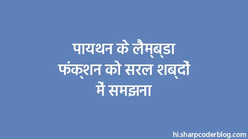 पायथन के लैम्ब्डा फंक्शन को सरल शब्दों में समझना - Thumbnail