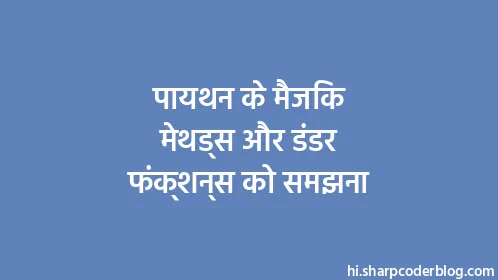 पायथन के मैजिक मेथड्स और डंडर फंक्शन्स को समझना - Thumbnail