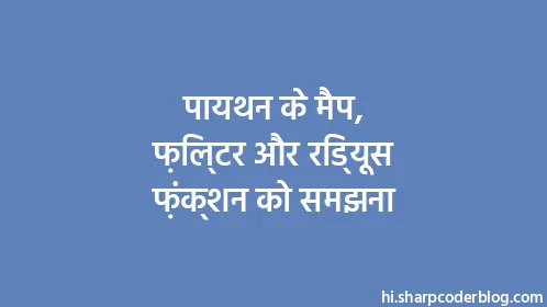 पायथन के मैप, फ़िल्टर और रिड्यूस फ़ंक्शन को समझना - Thumbnail