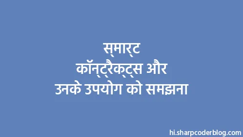 स्मार्ट कॉन्ट्रैक्ट्स और उनके उपयोग को समझना - Thumbnail