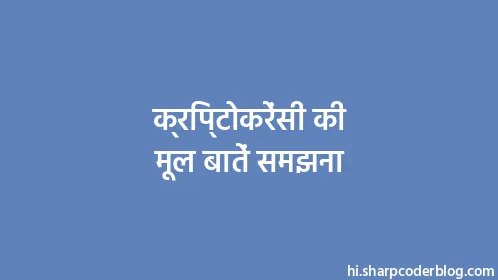 क्रिप्टोकरेंसी की मूल बातें समझना - Thumbnail