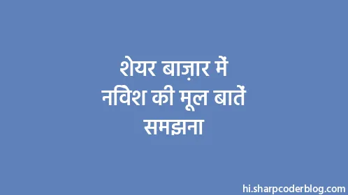 शेयर बाज़ार में निवेश की मूल बातें समझना - Thumbnail