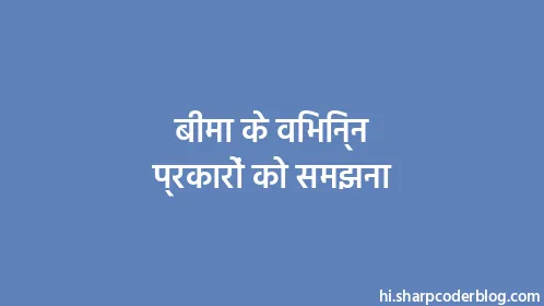 बीमा के विभिन्न प्रकारों को समझना - Thumbnail