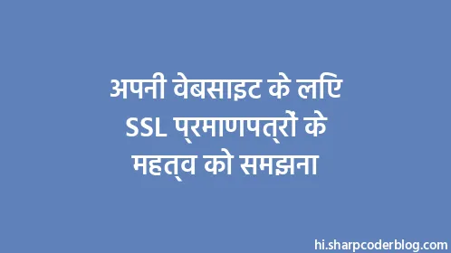 अपनी वेबसाइट के लिए SSL प्रमाणपत्रों के महत्व को समझना - Thumbnail
