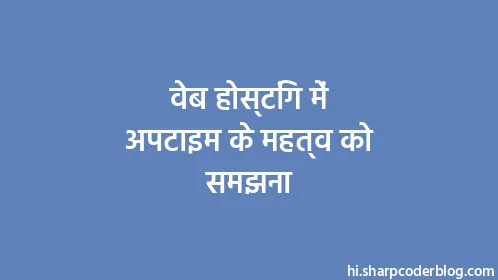 वेब होस्टिंग में अपटाइम के महत्व को समझना - Thumbnail