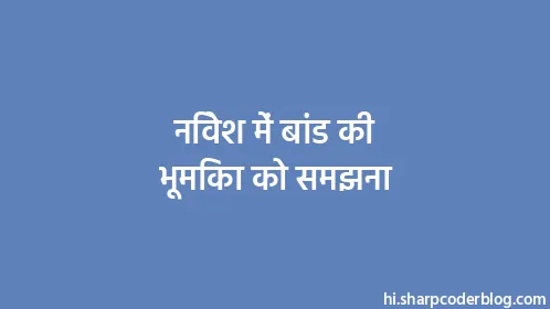 निवेश में बांड की भूमिका को समझना - Thumbnail